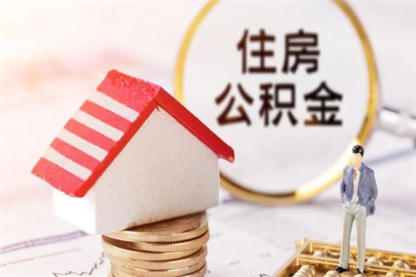 福安公积金怎么快速取出来（如何快速取出住房公积金）